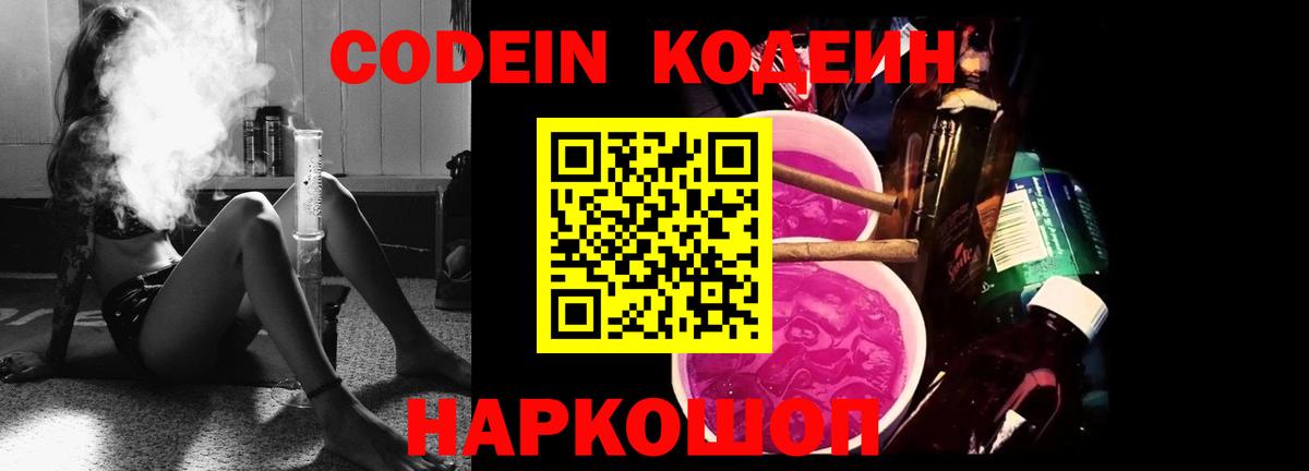 Codein Purple Drank  Кодеиновый сироп Lean Purple Drank  Вход с VPN  Грозный 
